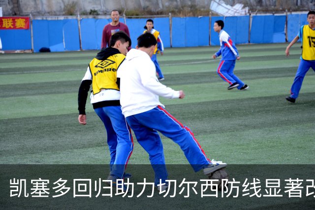 凯塞多回归助力切尔西防线显著改观，失球率剧降