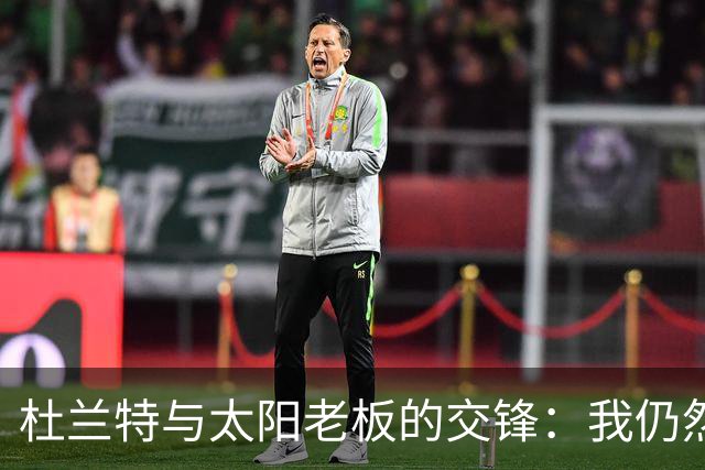 杜兰特与太阳老板的交锋：我仍然保持巅峰状态