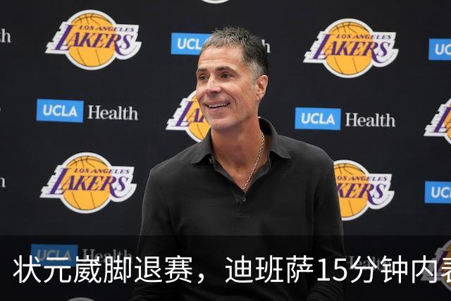 状元崴脚退赛，迪班萨15分钟内表现出色却遗憾离场