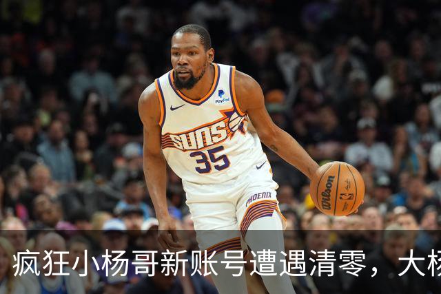 疯狂小杨哥新账号遭遇清零，大杨哥新号粉丝数骤降至2.6万！
